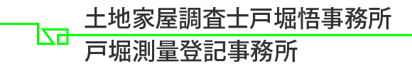 土地家屋調査士戸堀悟事務所・戸堀測量登記事務所